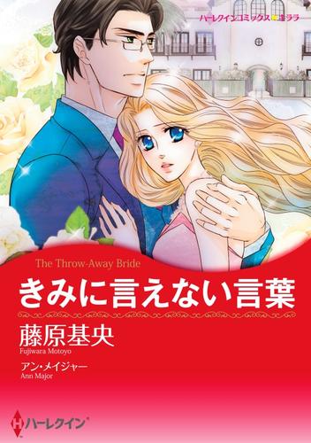 きみに言えない言葉【分冊】 1巻