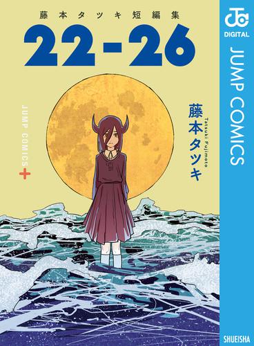 藤本タツキ短編集 2 冊セット 全巻