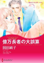 億万長者の大誤算〈4姉妹の華燭の典ＩＶ〉【分冊】 3巻