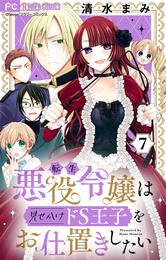 転生悪役令嬢は見せかけドS王子をお仕置きしたい【マイクロ】（７）