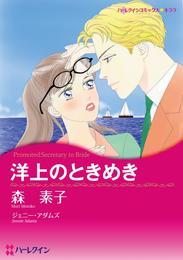 洋上のときめき【分冊】 1巻