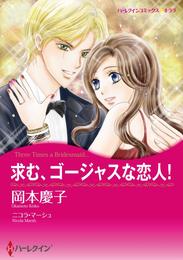 求む、ゴージャスな恋人！【分冊】 1巻