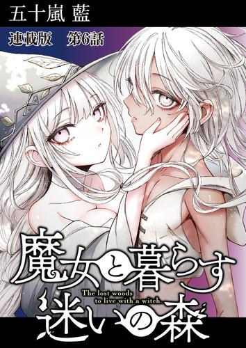 魔女と暮らす迷いの森　連載版　第６話　収穫祭　-lost woods-