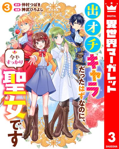 出オチキャラだったはずなのに、今やすっかり聖女です 3