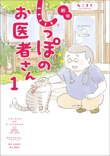 新版 しっぽのお医者さん 1