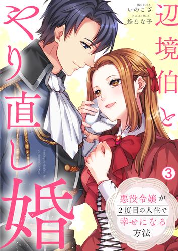 辺境伯とやり直し婚～悪役令嬢が2度目の人生で幸せになる方法～ 3 冊セット 最新刊まで