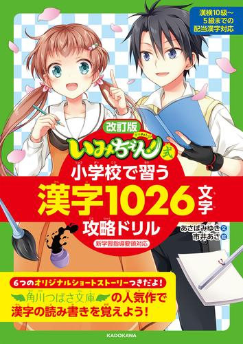 改訂版 「いみちぇん!」式 小学校で習う漢字1026文字攻略ドリル | 漫画全巻ドットコム