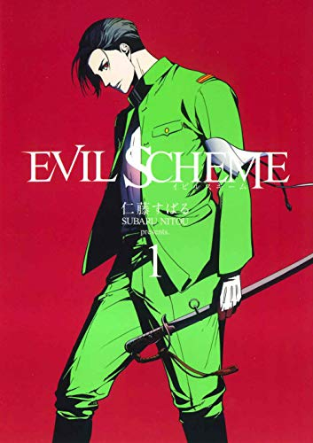 EVILSCHEME-イビルスキーム-(1巻最新刊)