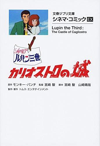 ルパン三世 カリオストロの城 シネマ・コミックEX[文庫版] (全1冊)