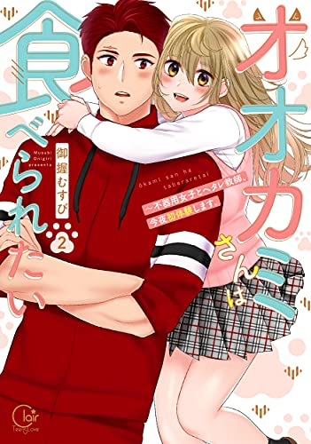 オオカミさんは食べられたい〜不器用女子とヘタレ教師、今夜初体験します。 (1-2巻 最新刊)