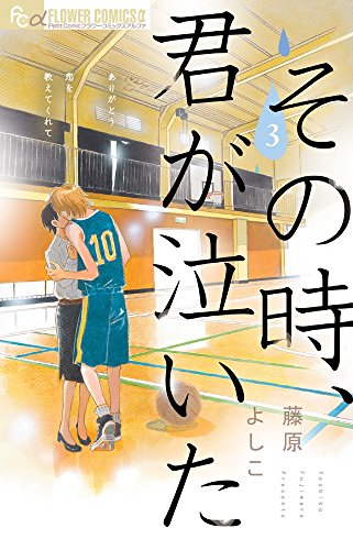 その時、君が泣いた (1-3巻 全巻)