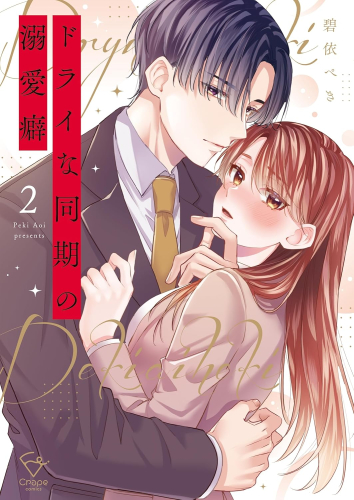 ドライな同期の溺愛癖 (1-2巻 全巻)