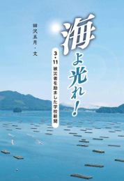 [第70回 課題図書]海よ光れ! 3・11被災者を励ました学校新聞