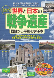 みんなが知りたい! 世界と日本の「戦争遺産」 戦跡から平和を学ぶ本