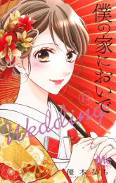 僕の家においで Wedding (1-14巻 最新刊)