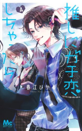 推しにガチ恋しちゃったら (1-4巻 最新刊)