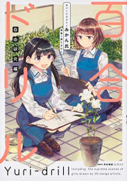 百合ドリル 自由研究編 (1巻 全巻)