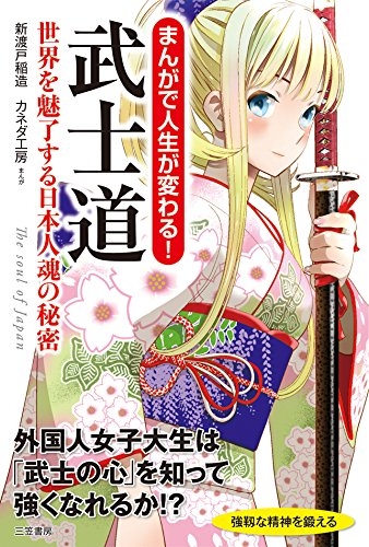 まんがで人生が変わる! 武士道 世界を魅了する日本人魂の秘密