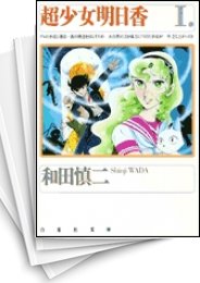 [中古]超少女明日香 [文庫版] (1-5巻 全巻)