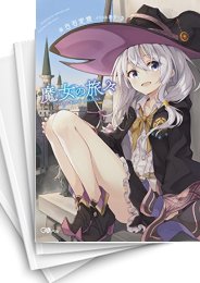 [中古][ライトノベル]魔女の旅々 (全23冊)