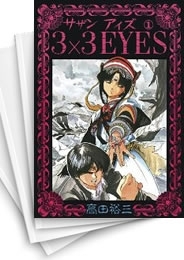 [中古]3×3EYES サザンアイズ (1-40巻 全巻)