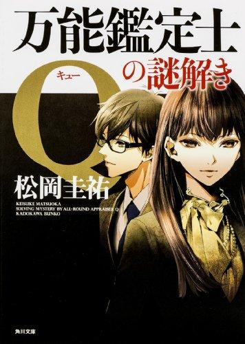 [ライトノベル]万能鑑定士Qの謎解き (全1冊)