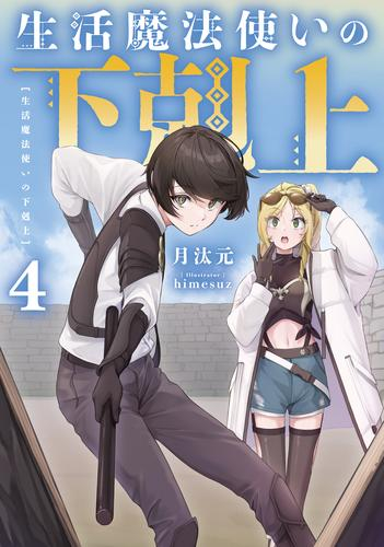 [ライトノベル]生活魔法使いの下剋上 (全4冊)