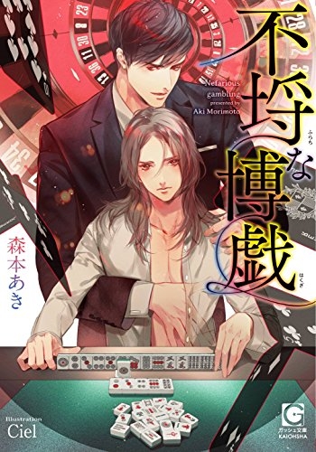 [ライトノベル]不埒な博戯 (全1冊)