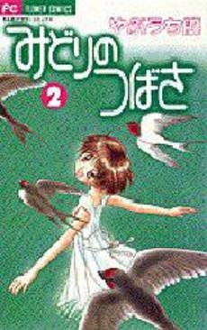 みどりのつばさ (1-2巻 全巻)