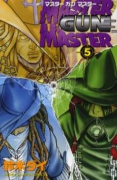 MASTER GUN MASTER (1-5巻 全巻)