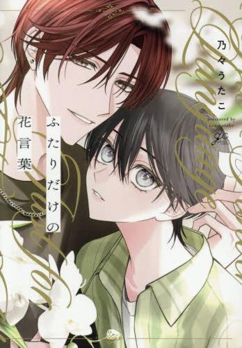 ふたりだけの花言葉 (1巻 全巻)