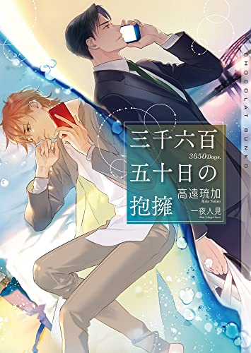 [ライトノベル]三千六百五十日の抱擁 (全1冊)