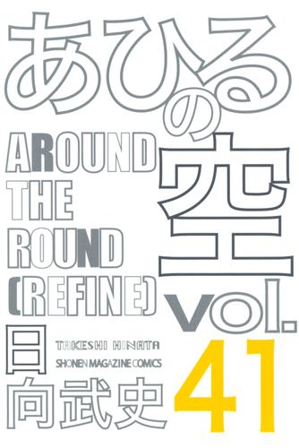 あひるの空（４１）　ＡＲＯＵＮＤ　ＴＨＥ　ＲＯＵＮＤ［ＲＥＦＩＮＥ］