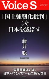 「国土強靭化批判」こそ日本を滅ぼす 【Voice S】