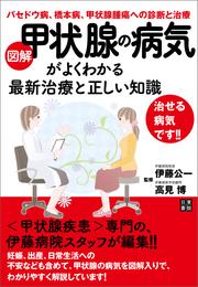 図解 甲状腺の病気がよくわかる最新治療と正しい知識