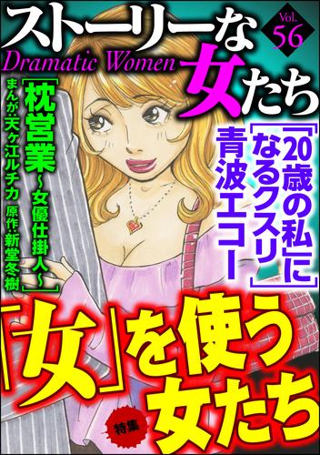 ストーリーな女たち「女」を使う女たち　Ｖｏｌ．５６