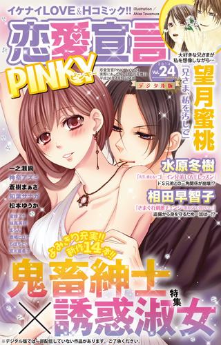 恋愛宣言PINKY vol.24