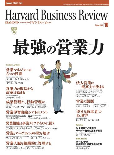 DIAMONDハーバード・ビジネス・レビュー 06年10月号