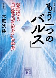 増補改訂版　もう一つの「バルス」　―宮崎駿と『天空の城ラピュタ』の時代―