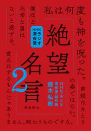 NHKラジオ深夜便 絶望名言2