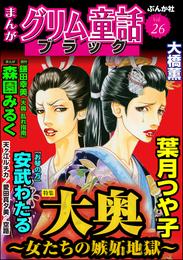 まんがグリム童話 ブラック大奥 ～女たちの嫉妬地獄～　Vol.26