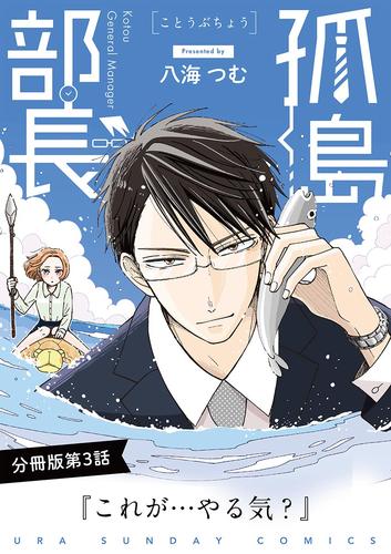 孤島部長【単話】（３）