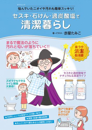 電子版 セスキ 石けん 過炭酸塩で清潔暮らし 赤星たみこ 漫画全巻ドットコム