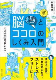 イラスト図解　脳とココロのしくみ入門