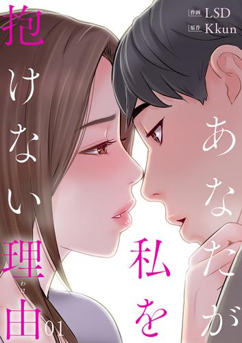 あなたが私を抱けない理由1