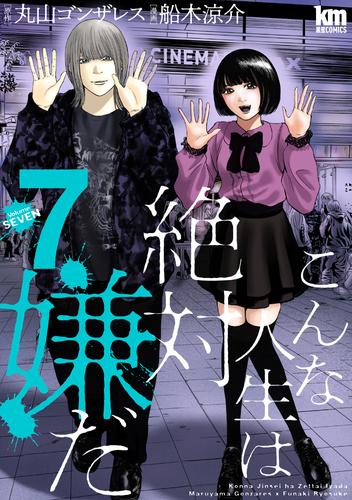 こんな人生は絶対嫌だ 7 冊セット 最新刊まで