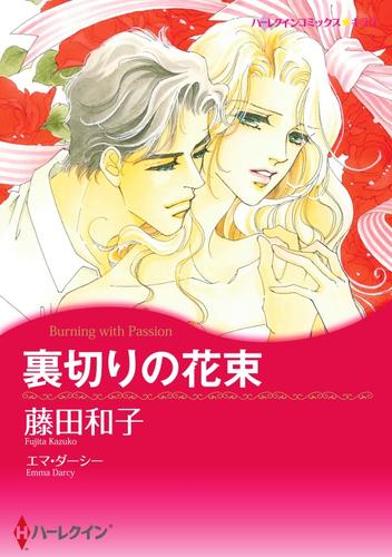 裏切りの花束【分冊】 12 冊セット 全巻