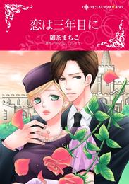 恋は三年目に【分冊】 12巻