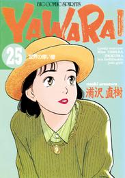 YAWARA！ 完全版 デジタル Ver.（２５）