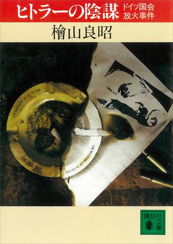 ヒトラーの陰謀 ドイツ国会放火事件 漫画全巻ドットコム